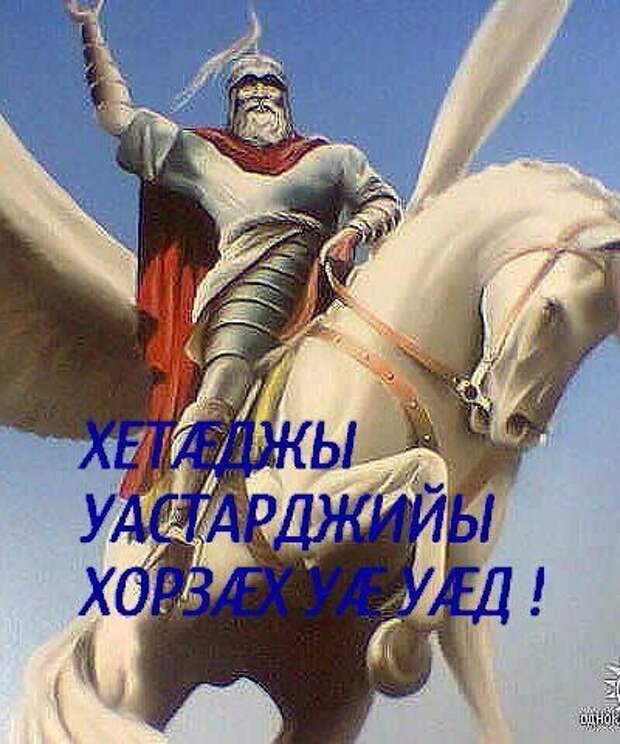 Поздравление С Днем Святого Георгия На Осетинском