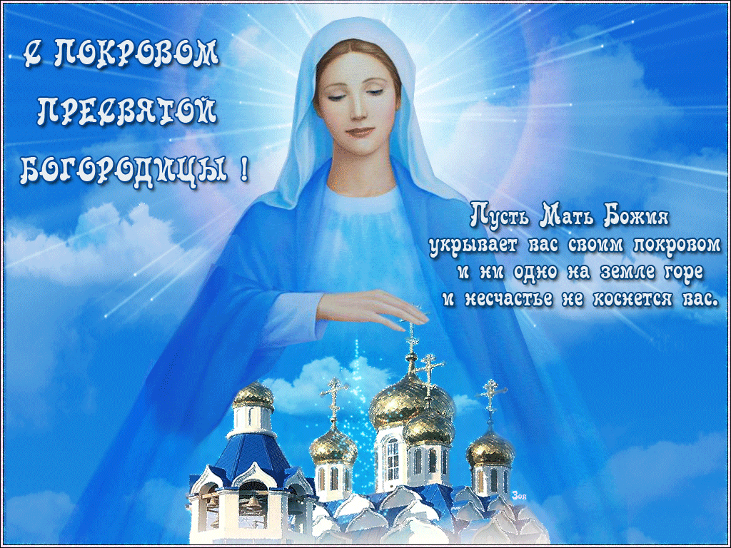 Православные Праздники Поздравления Покров Богородицы