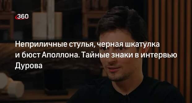 Психолог Миллер: символы в интервью Дурова показали, что он не лишен сюрпризов