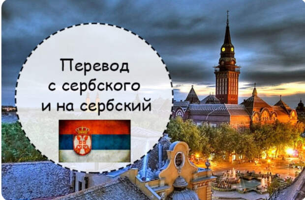 Почему "спички" и "курятина" под запретом в Сербии и другие лингвистические приколы