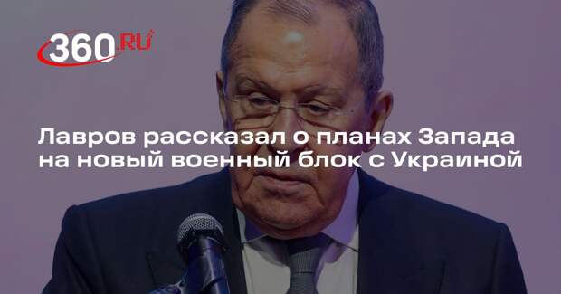 Лавров заявил, что в США поддерживают создание военного блока с Украиной