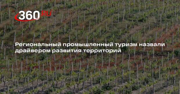 Глава ТПП: промышленный туризм превратился в масштабное направление