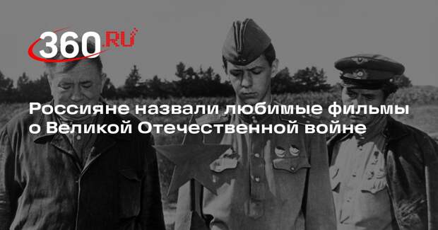 Россияне назвали любимые фильмы о Великой Отечественной войне