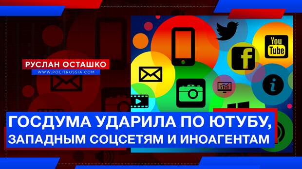 Госдума нанесла удар по Ютубу, западным соцсетям и иноагентам
