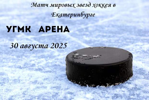 матч звезд мирового хоккея