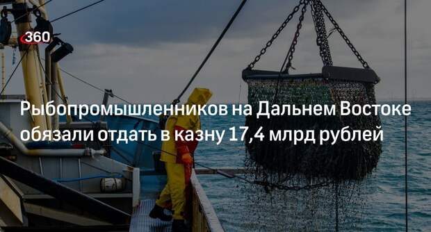 Арбитражный суд Приморья взыскал 17,4 млрд рублей с рыбопромышленников