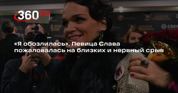 Певица Слава заявила о нервном срыве из-за близких и друзей