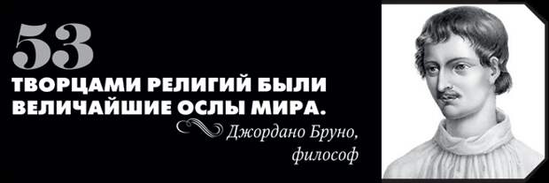 66 лучших цитат о религии, которые могут оскорбить чувства верующих