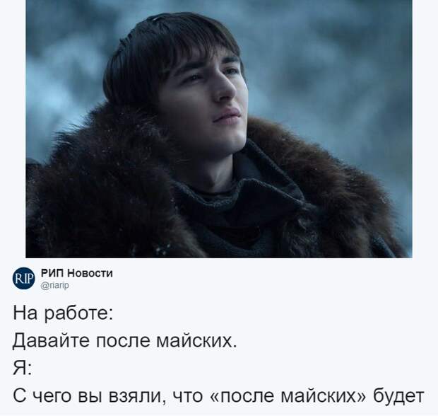Давайте после майских