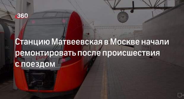 Восстановительные работы начались на железнодоржной станции Матвеевская в Москве