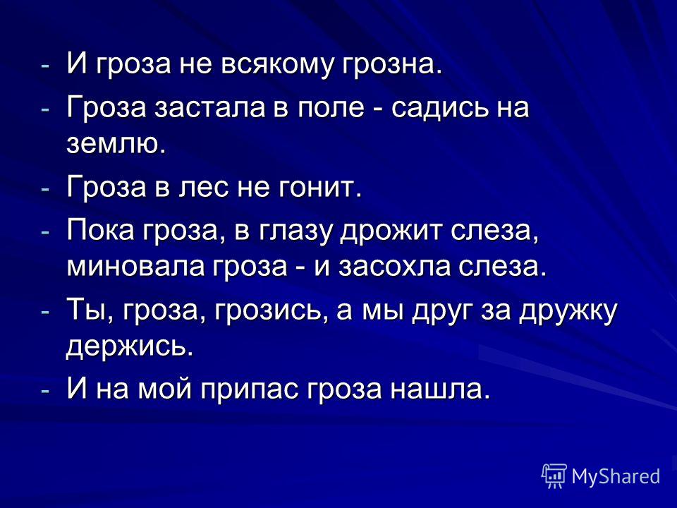 И гроза не всякому грозна. 