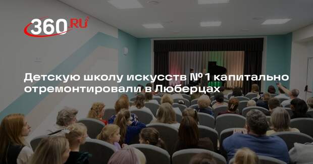 Детскую школу искусств № 1 капитально отремонтировали в Люберцах