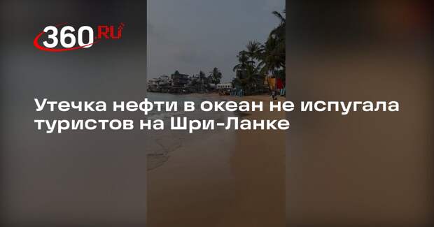 Загрязненный после крушения иранского фрегата океан на Шри-Ланке сняли на видео