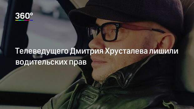 Телеведущего Дмитрия Хрусталева лишили водительских прав