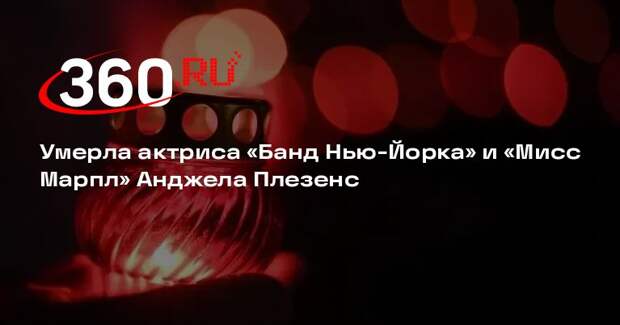 Умерла актриса «Банд Нью-Йорка» и «Мисс Марпл» Анджела Плезенс