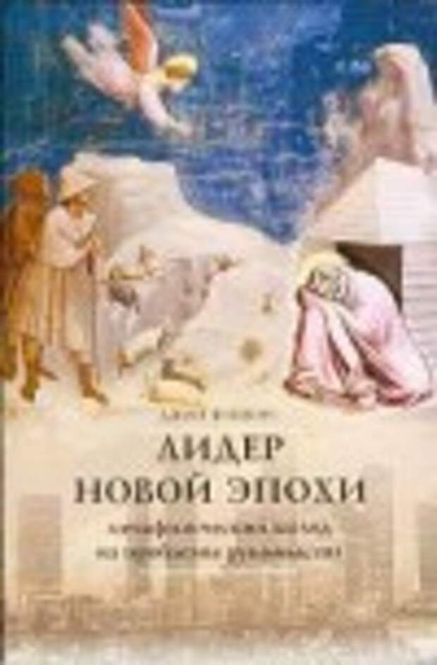 Лидер новой эпохи. Метафизический взгляд на проблемы руководства скачать