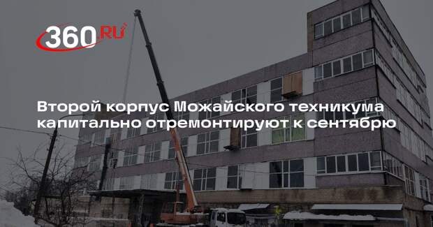 Второй корпус Можайского техникума капитально отремонтируют к сентябрю