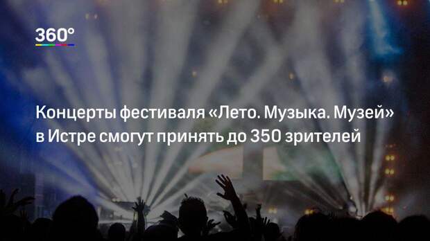 Концерты фестиваля «Лето. Музыка. Музей» в Истре смогут принять до 350 зрителей