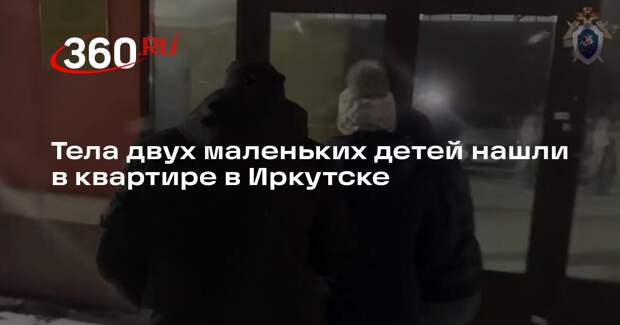Тела двух маленьких детей нашли в квартире в Иркутске