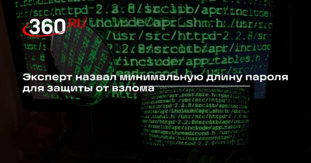 Эксперт НФ Камышев: надежный пароль должен содержать не менее 12 символов