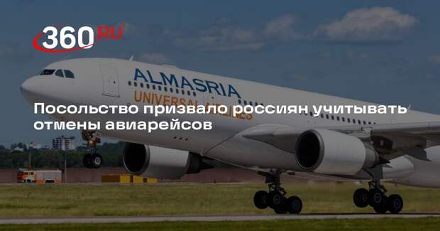 Посольство России в Египте призвало туристов учитывать отмены рейсов AlMasria