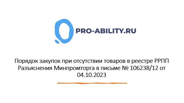 Порядок закупок при отсутствии товаров в реестре РРПП Разъяснения Минпромторга в письме № 106238/12 от 04.10.2023