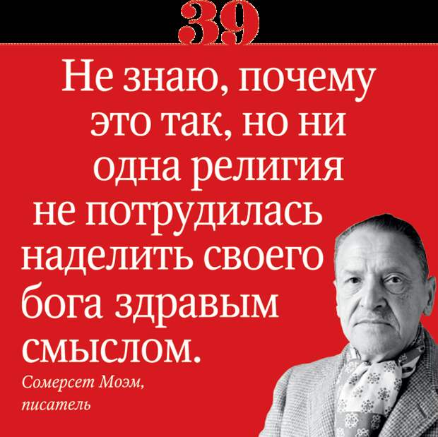 66 лучших цитат о религии, которые могут оскорбить чувства верующих