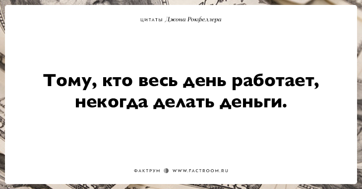 15 фраз Джона Рокфеллера тем, кто хочет заработать много денег