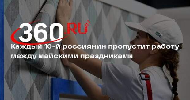 Level Group: каждый пятый россиянин имитирует работу между майскими праздниками