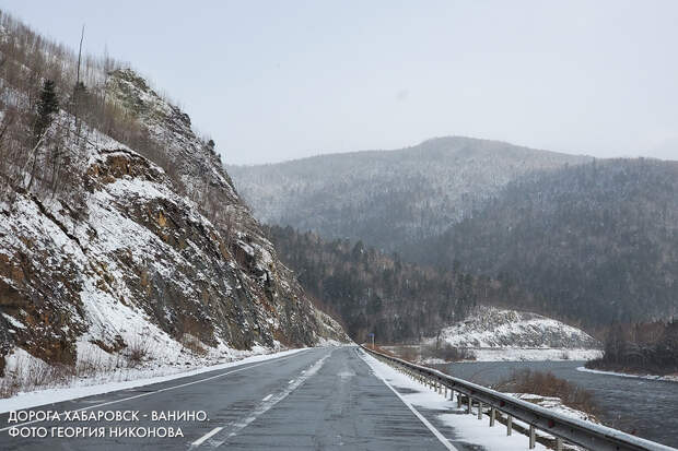 дорога Хабаровск - Ванино. Фото Георгия Никонова