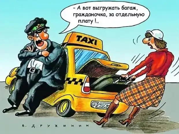 Предложение таксиста. Такси прикол. Шутки про такси. Водитель такси карикатура. Таксист юмор.