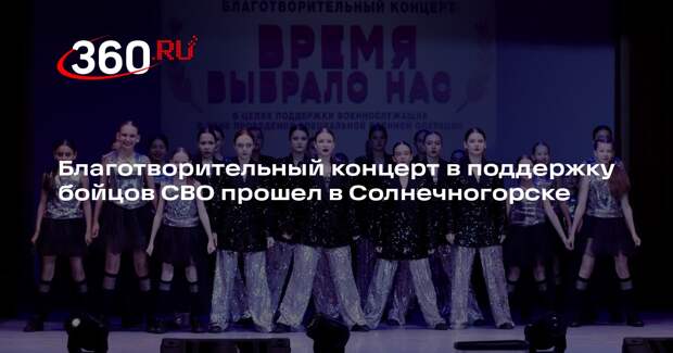 Благотворительный концерт в поддержку бойцов СВО прошел в Солнечногорске