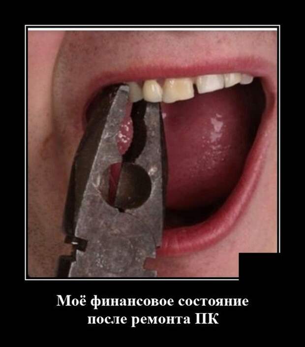 Демотиватор про финансовое состояние