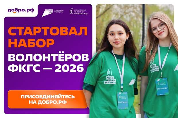 Стартовал набор волонтеров для поддержки Всероссийского голосования за благоустройство городской среды
