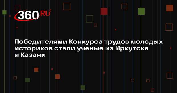Победителями Конкурса трудов молодых историков стали ученые из Иркутска и Казани