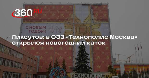 Ликсутов: в ОЭЗ «Технополис Москва» открылся новогодний каток