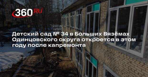 Ремонт детского сада в Больших Вяземах близится к середине