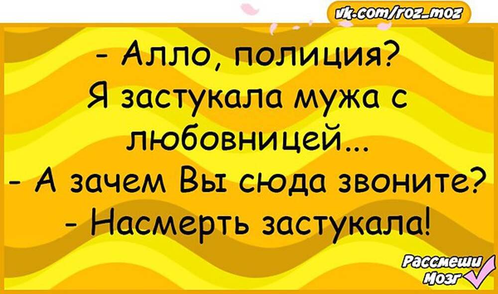 Спалила мужа. Короткие анекдоты в картинках Рассмеши мозг. Алло полиция я застукала мужа. Я застукала мужа с любовницей.... Попался муженек.