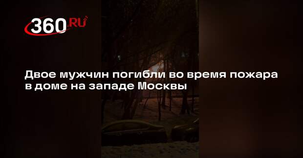 Двое мужчин погибли во время пожара в доме на западе Москвы