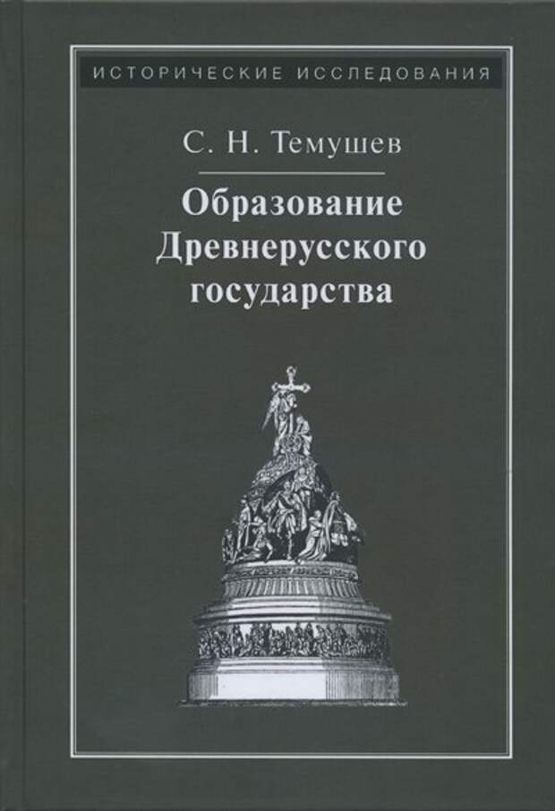 Образование Древнерусского государства.