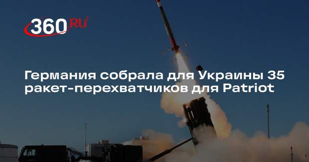 Der Spiegel: Германия передаст Украине 35 ракет-перехватчиков для Patriot