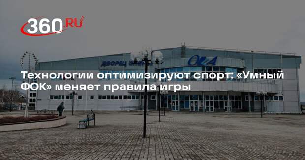 Технологии оптимизируют спорт: «Умный ФОК» меняет правила игры
