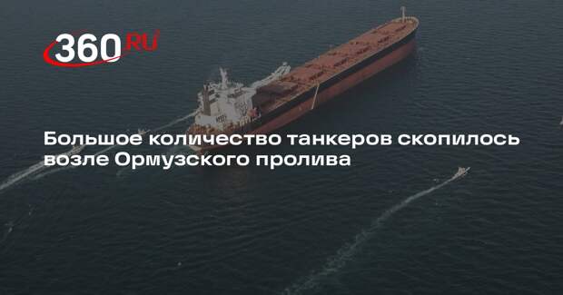 Большое количество танкеров скопилось возле Ормузского пролива
