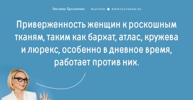Эксперт моды Эвелина Хромченко назвала 20 ошибок, которые делают из женщины старуху