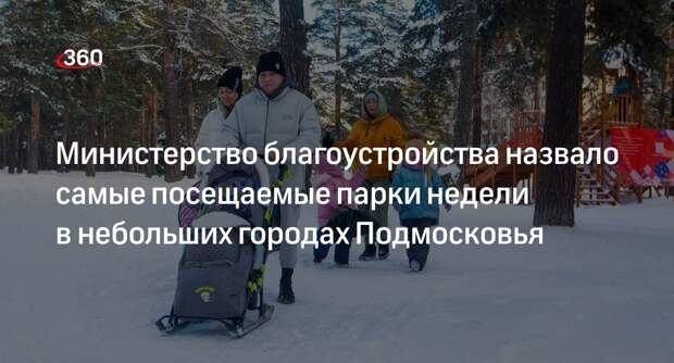 Министерство благоустройства назвало самые посещаемые парки недели в небольших городах Подмосковья