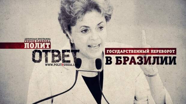 ПолитОтвет: Государственный переворот в Бразилии ПолитОтвет: Государственный переворот в Бразилии