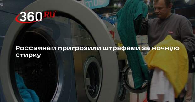 Юрист Хромченко: за стирку ночью можно получить штраф в пять тысяч рублей