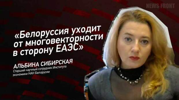 "Белоруссия уходит от многовекторности в сторону ЕАЭС" - Альбина Сибирская