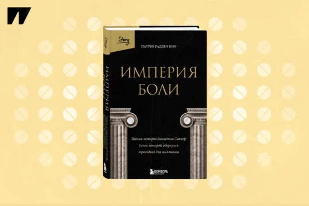 Опиоидный кризис в Америке: история семьи, которая озолотилась, подсадив страну на лекарства