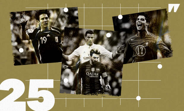 Что для нас значат Месси и Роналду — 25